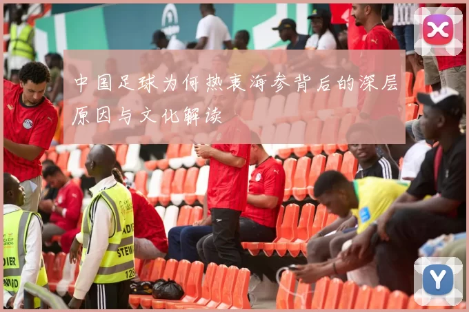 中国足球为何热衷海参背后的深层原因与文化解读